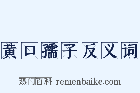 黄口孺子反义词是什么意思的图片